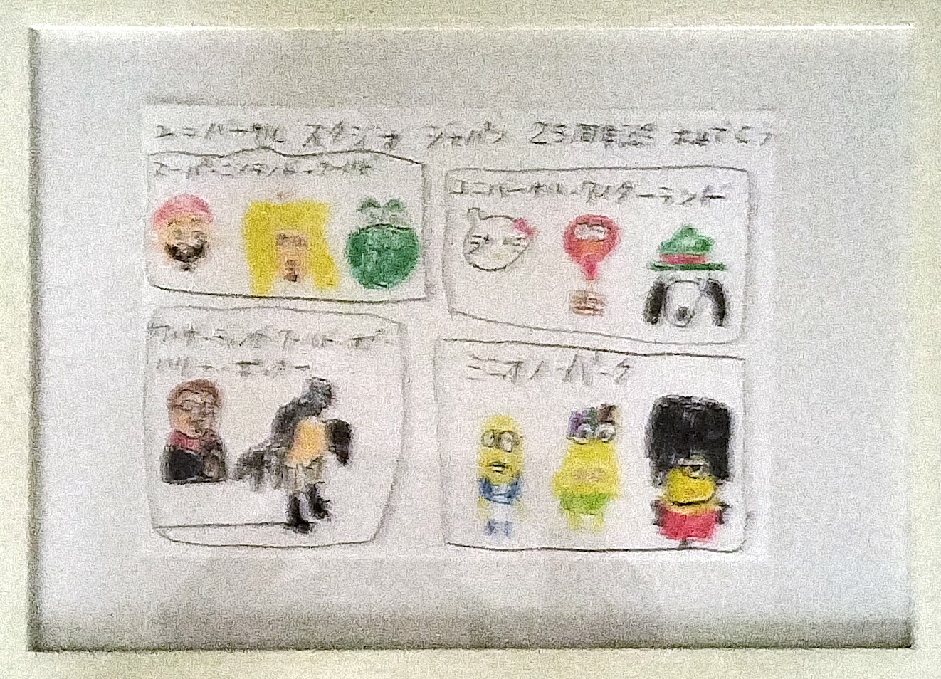 ユニバーサル・スタジオ・ジャパン ユニバーサル・スタジオ・ジャパン